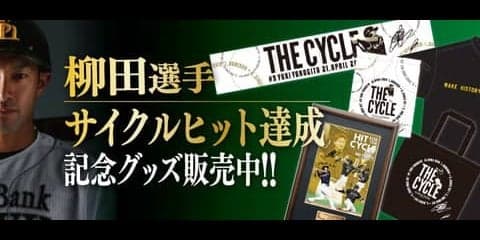 柳田悠岐サイクルヒット達成記念グッズ販売…直筆サイン入りフォトパネルやTシャツなど