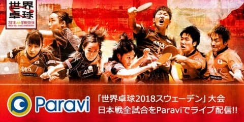 新・動画配信サービスParavi（パラビ）で「世界卓球2018」日本戦全試合ライブ配信決定！