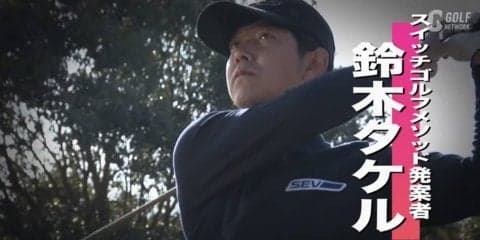 スイッチゴルフで左右均等にスイングしよう！〜鈴木タケルのプレ男レッスン〜