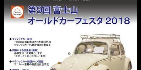 富士山のふもとにクラシックカー国内外95台が集合…オールドカーフェスタ　5月13日