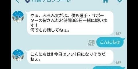川崎フロンターレ、LINEアカウントに自動応答機能「人工知能ふろん太くん」搭載