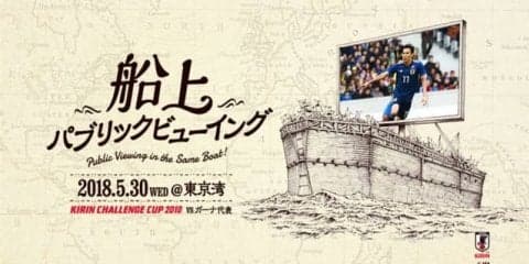 キリンチャレンジカップ「日本代表vsガーナ代表戦」船上パブリックビューイング開催