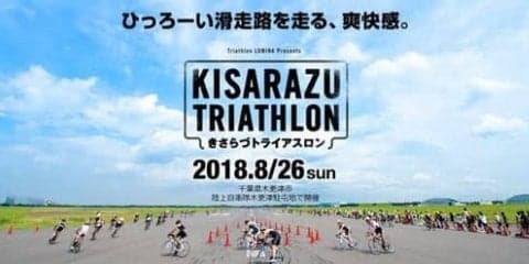 自衛隊滑走路を走れる唯一の大会「木更津トライアスロン大会」8月開催
