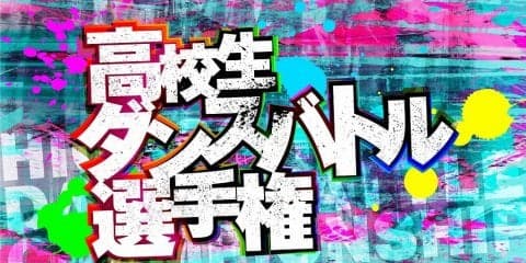 高校生ダンサーNo.1を目指す戦いはここから始まる！　「ダンスチャンネル　第3回高校生ダンスバトル選手権」開催決定！！