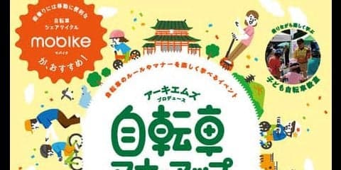 自転車のルールを学ぶ体験型イベント「自転車マナーアップフェスタ in Kyoto」開催
