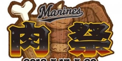 ロッテ「マリーンズ・肉祭」出店店舗とメニュー20品が決定！