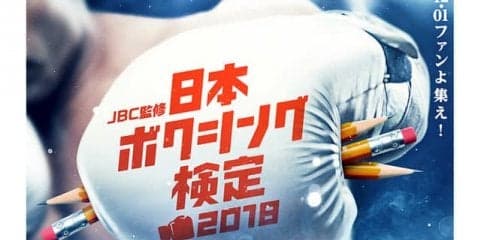 トップレベルとなる1級を新設！JBC監修「日本ボクシング検定」受付開始