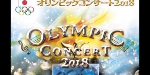 「オリンピックコンサート」 に小平奈緒、高木姉妹ら平昌オリンピックメダリストの参加が決定