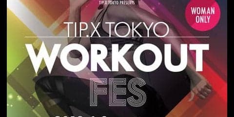 合計10万キロカロリー消費を目指す女性限定イベント「ティップ.クロスTOKYO WORKOUT FES」6月開催