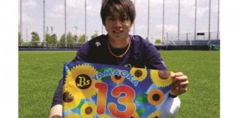 オリ、山岡のオリジナル応援グッズ発売　「ひまわりのような明るい笑顔に」