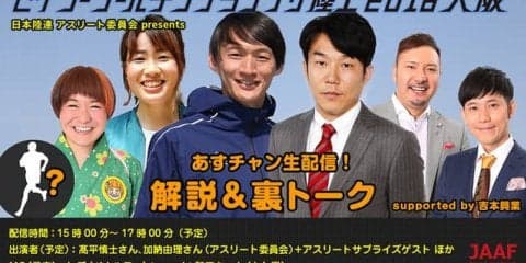 日本陸連と吉本がコラボ！「セイコーゴールデングランプリ陸上」裏トークをネット配信