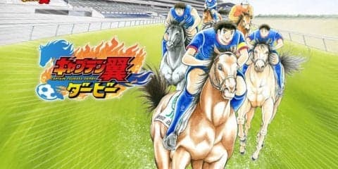 大空翼や日向小次郎がジョッキーに！？日本ダービー限定コンテンツ「キャプテン翼ダービー」公開