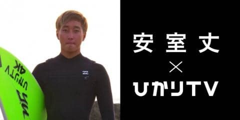『ひかりTV』がプロサーファー安室丈、ウインドサーファー新嶋莉奈を支援