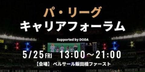 初のスポーツ業界合同中途採用イベント「パ・リーグ キャリアフォーラム」開催へ