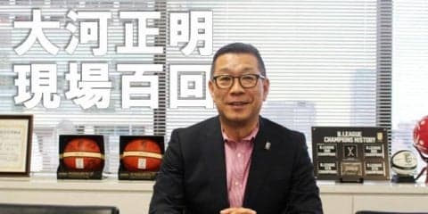 Bリーグチェアマン大河正明『現場百回』vol.1「私が全国のアリーナを巡る理由」