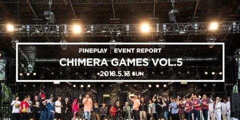 体験型次世代エンターテイメント『CHIMERA GAMES VOL.5』イベントレポート