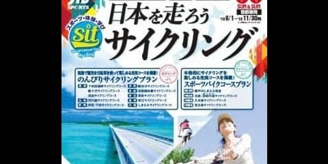 JTB、ポタリングやスポーツバイク旅行「日本を走ろう！ サイクリング」発売