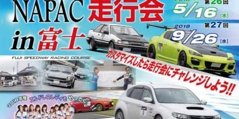 NAPAC 富士スピードウェイ走行会、参加者募集開始　9月26日開催