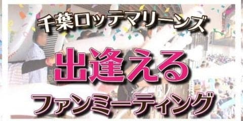 野球観戦×出会いイベント「千葉ロッテマリーンズファンミーティング」開催