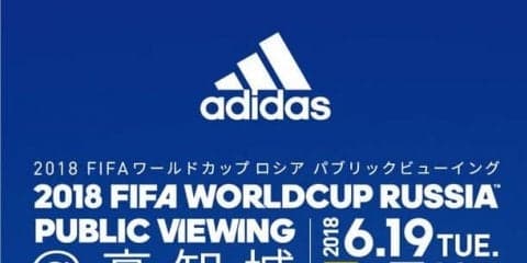 アディダス、勝色アーティストも参加する「ワールドカップロシア パブリックビューイングin 高知城」開催