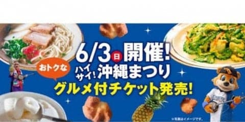 日ハム2軍で「ハイサイ沖縄まつり」　グルメ満喫チケットも限定200枚登場