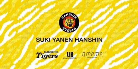 阪神とアーバンリサーチがコラボ！Tシャツやポンチョを発売