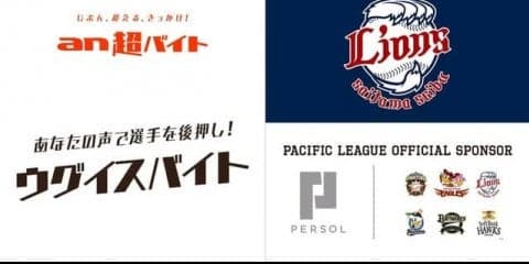 西武vs中日の試合をアナウンスする「ウグイスバイト」募集…an超バイト