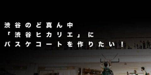『DIME』の挑戦、渋谷のど真ん中「渋谷ヒカリエ」にバスケコートを作りたい！