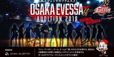 大阪エヴェッサ×エイベックス、ガールズチアユニット「bt」オーディション開催