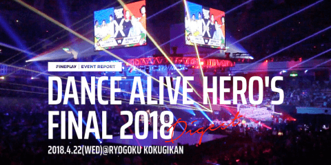 『DANCE ALIVE HEROʻS FINAL 2018』ダイジェスト映像