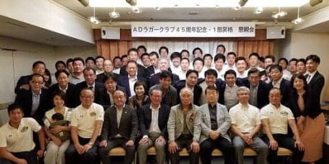  走り続けて45年。1部昇格を思い続けて27年。ADラガークラブ、節目の会。 
