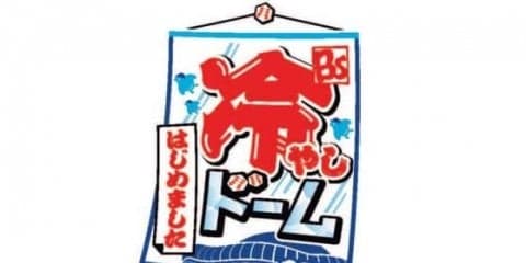 オリックス「冷やしドーム、始めました」開催発表　夏は涼みに京セラへ