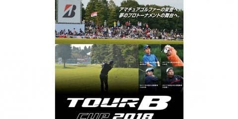 アマでもプロの大会へ　「Bridgestone Golf TOUR B Cup2018」開催