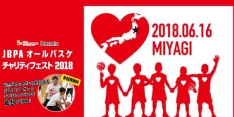 日本バスケットボール選手会が日韓戦前日の仙台でチャリティイベントを実施！