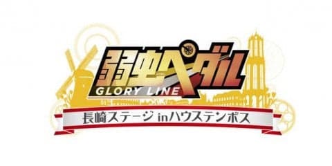 ハウステンボスに「弱虫ペダル」の世界観を体感できるコンテンツが登場！7月オープン