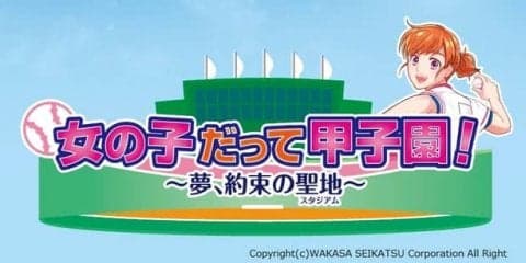 女子野球の魅力を伝えるラジオ番組「女の子だって甲子園！」放送開始