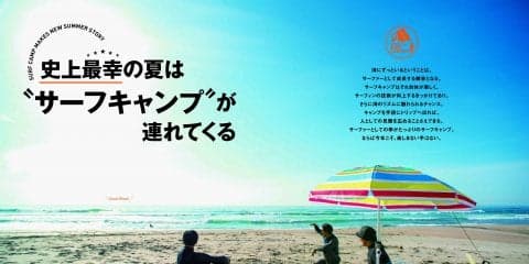 「史上最幸の夏は”サーフキャンプ”が連れてくる」サーフィンライフ6月号発売！