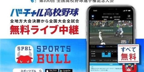 夏の高校野球大会、SPORTS BULLが無料ライブ中継
