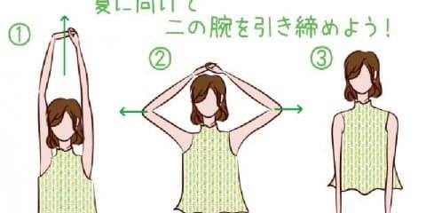 夏に向けて二の腕を引き締めよう！
