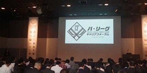 スポーツの価値を掘り起こす　「パ・リーグ　キャリアフォーラム」の開催意義