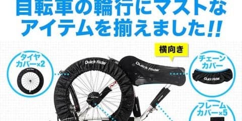 ロードバイクのキズや汚れを未然に防ぐ輪行用カバー発売