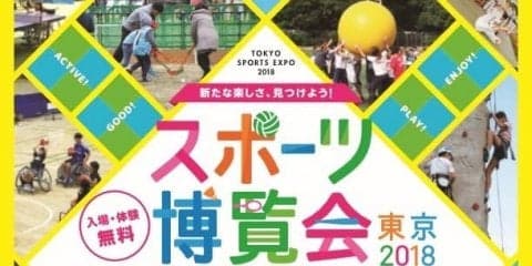 ゲストに前園真聖さん、杉本美香さんも！都内最大級のスポーツイベント「スポーツ博覧会・東京2018」