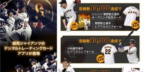 巨人選手がカードになって登場！トレーディングカードアプリ「ジャイアンツ・スターズ」6/26配信スタート