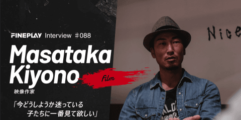 【独占インタビュー】映像作家 清野正孝