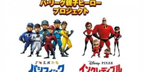 パ6選手が「インクレディブル・ファミリー」声優に挑戦！　柳田・山川・高梨編