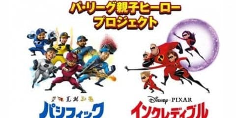 パ6選手が「インクレディブル・ファミリー」声優に挑戦！　安達・中田・鈴木編
