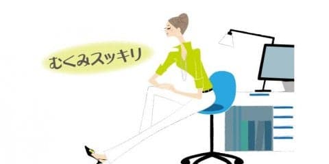 簡単プチストレッチで「むくみ解消」