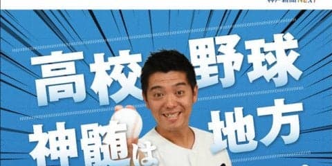 高校野球芸人・かみじょうたけし、兵庫大会を神戸新聞NEXTで解説