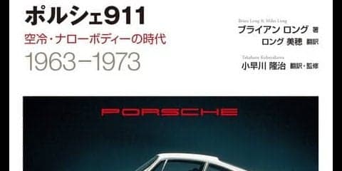 ポルシェ70周年記念、911 の歴史を振り返る