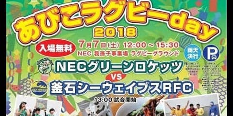 NECグリーンロケッツファンイベント「あびこラグビーday」が千葉で開催